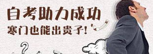自学考试