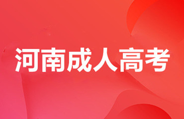 河南成考.jpg