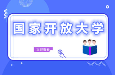 国家开放大学是几本