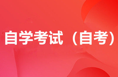 河南自考报名时间表
