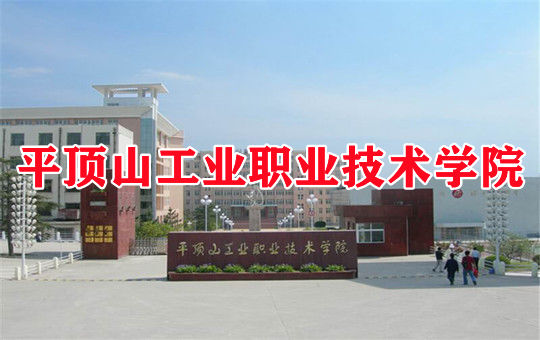平顶山工业职业技术学院