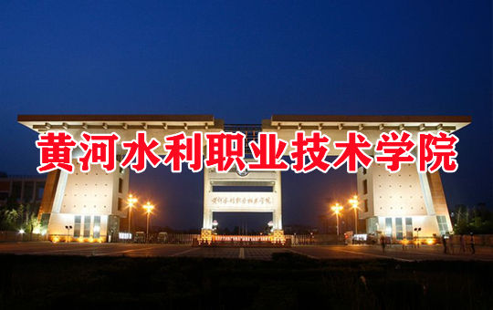 黄河水利职业技术学院