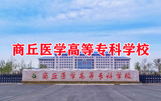 商丘医学高等专科学校