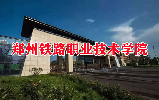 郑州铁路职业技术学院