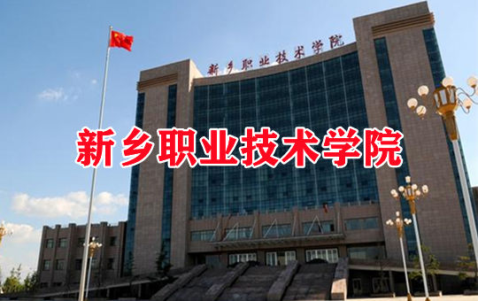 新乡职业技术学院