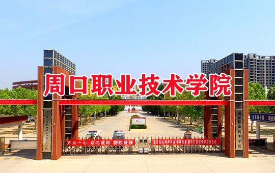 周口职业技术学院