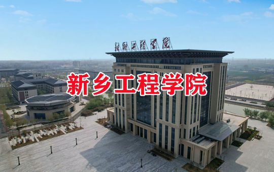 新乡工程学院