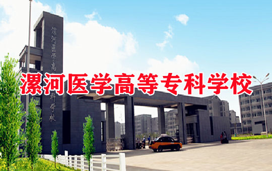 漯河医学高等专科学校