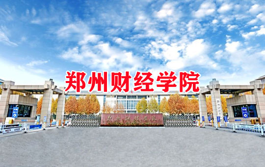 郑州财经学院