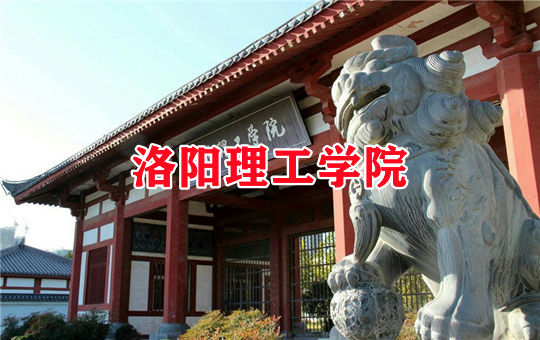 洛阳理工学院