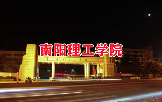 南阳理工学院