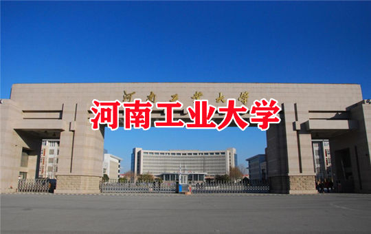 河南工业大学