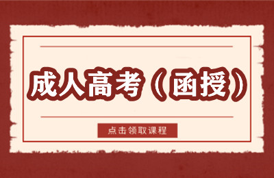 成考高考.jpg